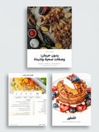 كتاب رقمي شامل يقدّم لك وصفات صحية لذيذة، محسوبة، وسهلة التطبيق