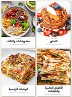 كتاب رقمي شامل يقدّم لك وصفات صحية لذيذة، محسوبة، وسهلة التطبيق